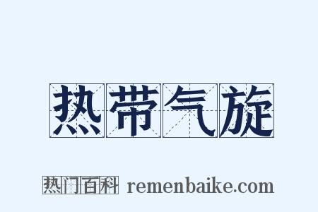 热带气旋是什么意思的图片